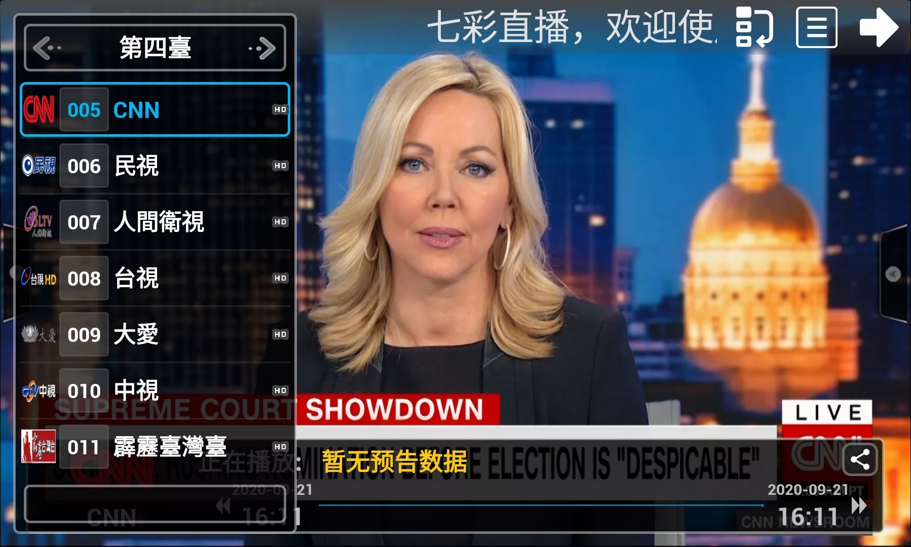 七彩直播2022年春节免费使用——港台电视直播APP - 起风了