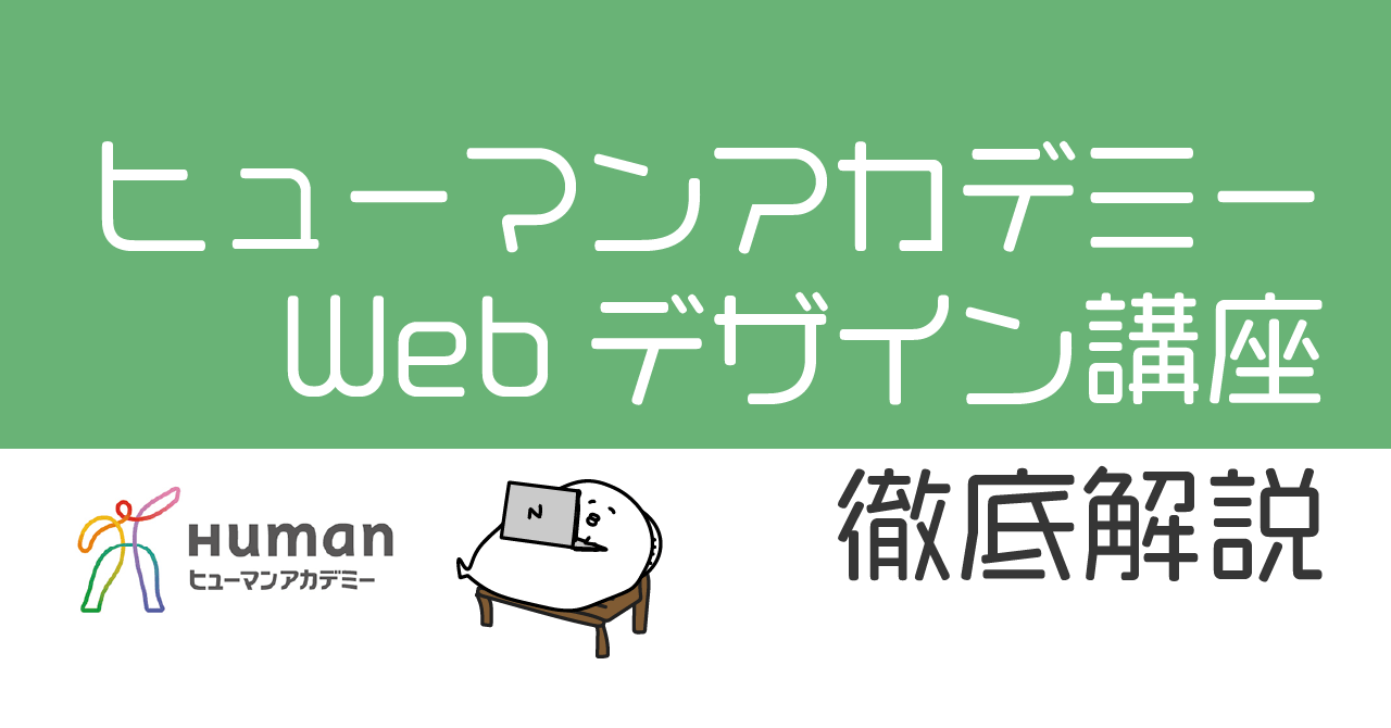 ヒューマンアカデミー Webデザイン講座ってどうなの？受講内容・料金・特徴を徹底解説 | Webデザイナーどうでしょう