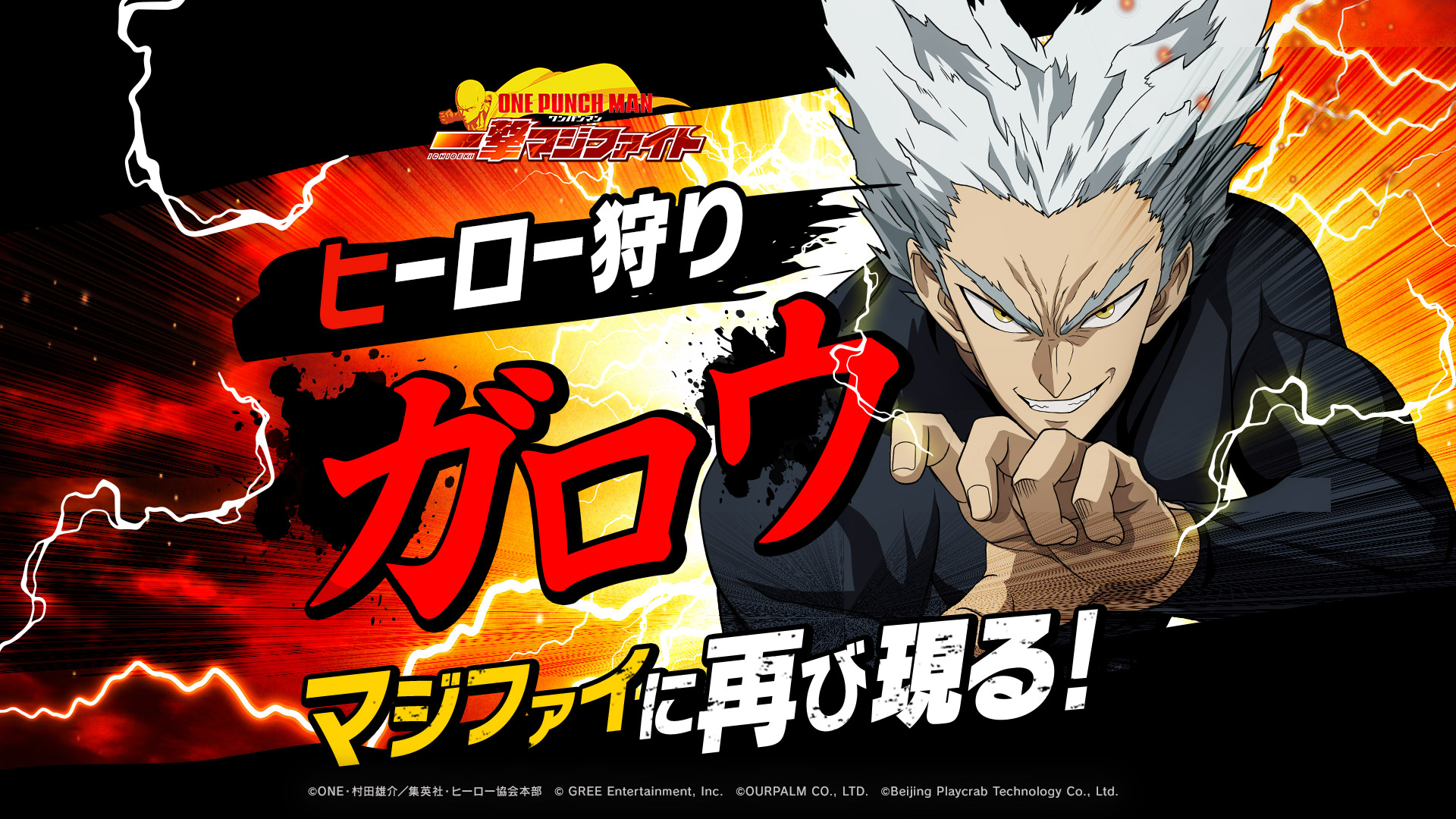 ONE PUNCH MAN 一撃マジファイト」,ガロウが期間限定スカウトで復刻。Twitterキャンペーンも開催中