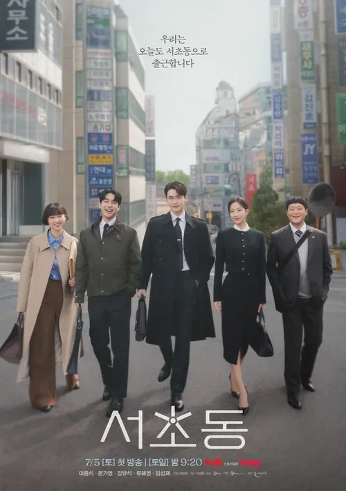 서초동 드라마 총정리 줄거리, 방송일정, 출연진까지