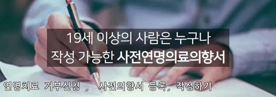 연명치료 거부신청 등록 절차 쉽게 정리 2 연명치료 거부신청 등록 절차 쉽게 정리