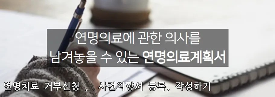 연명치료 거부신청 등록 절차 쉽게 정리 3 연명치료 거부신청 등록 절차 쉽게 정리