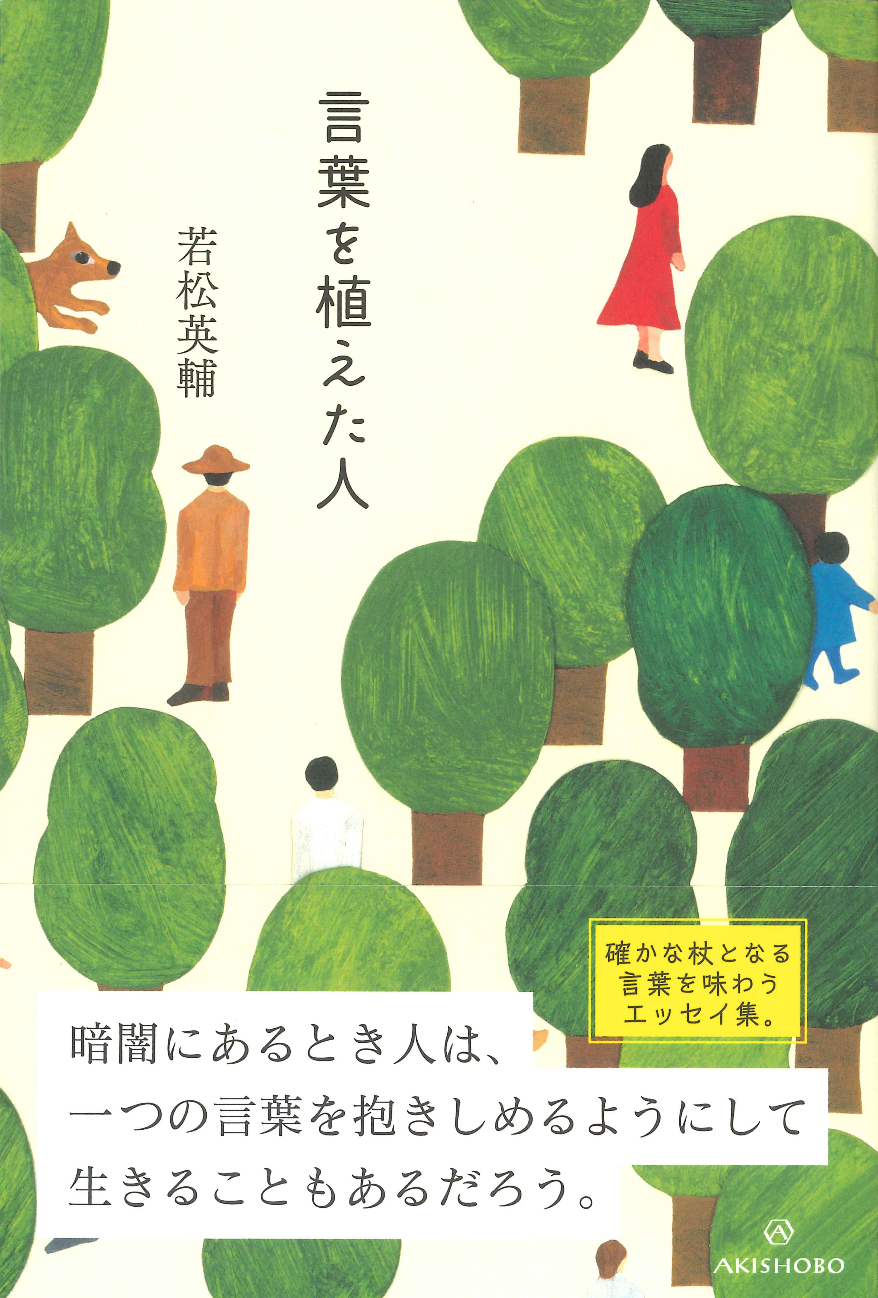 亜紀書房 - 言葉を植えた人