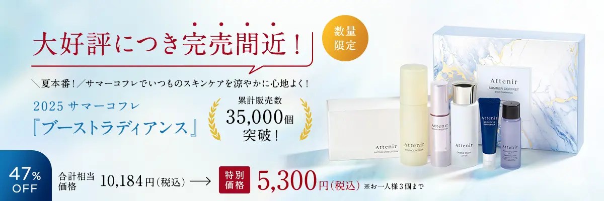 心地よさと高機能を両立した逸品が勢揃い！年に一度のサマーコフレが登場