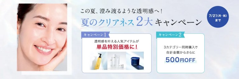 この夏、澄み渡るような透明感へ！夏のクリアネス２大キャンペーン