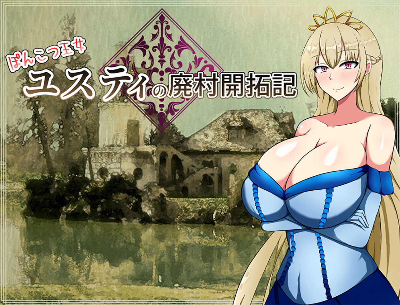 Abandoned village reclamation of princess ponkotsu justy