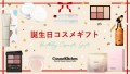 誕生日に最適な人気コスメギフト26選！女性が喜ぶセンスのいいプレゼントを紹介