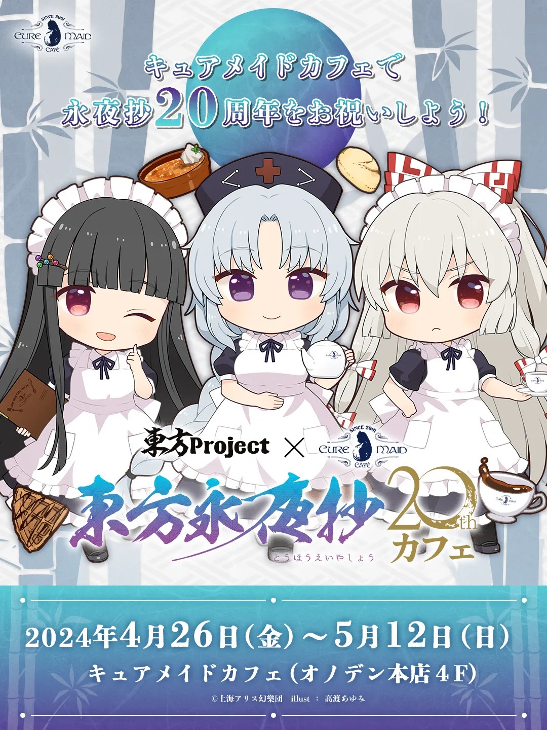 東方Project×キュアメイドカフェ 東方永夜抄20thカフェ | CURE MAID CAFÉ WEB | キュア メイド カフェ ウェブ