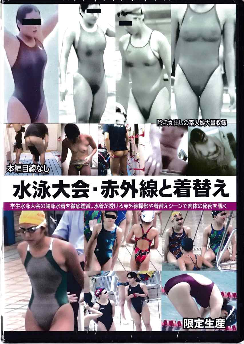 赤外線 盗撮 水泳