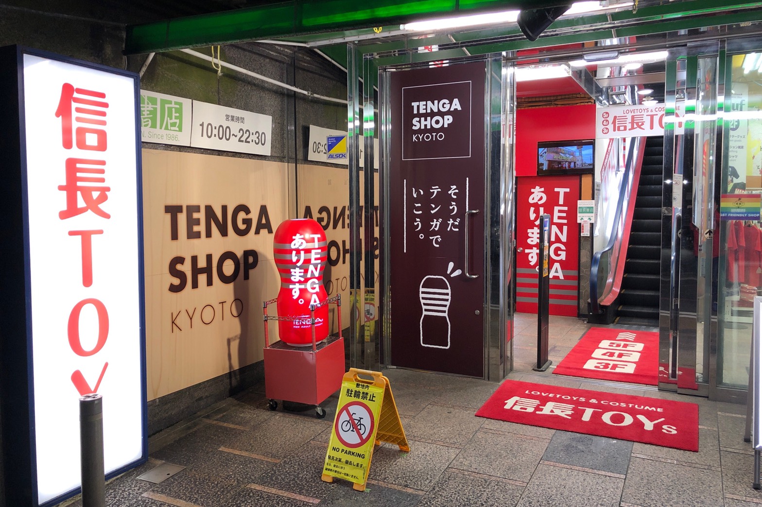 京都 アダルト ショップ