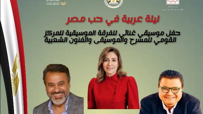 “ليلة عربية في حب مصر”.. احتفالية موسيقية غنائية للمركز القومي للمسرح..غدا “ليلة عربية في حب مصر”.. احتفالية موسيقية غنائية للمركز القومي للمسرح..غدا