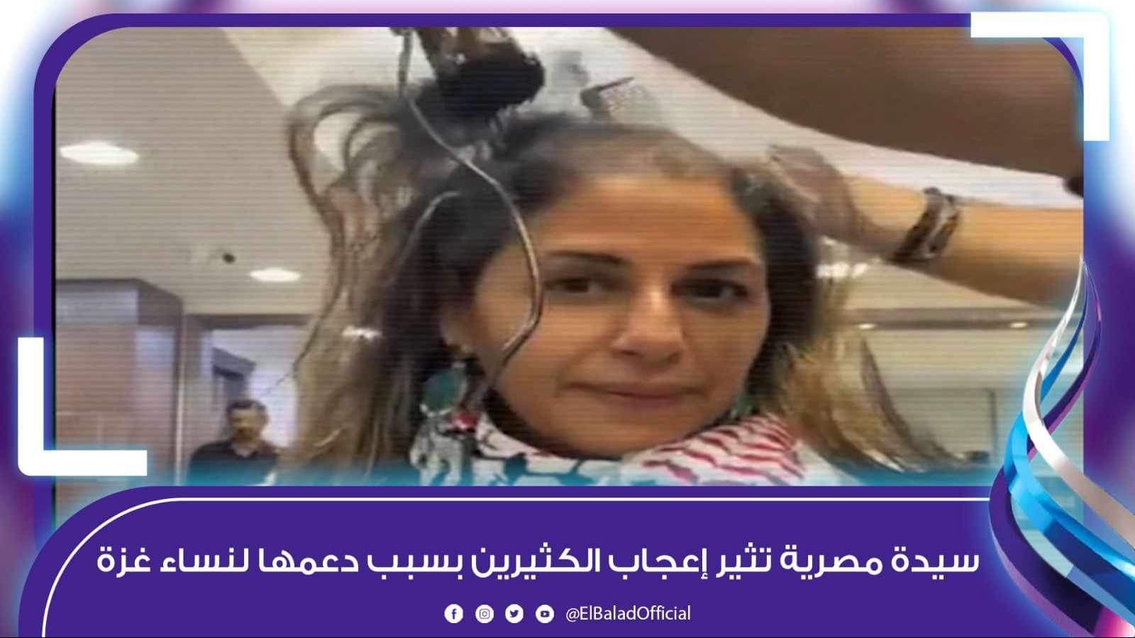 سيدة مصرية تبهر العالم بطريقة دعمها لنساء غزة |شاهد سيدة مصرية تبهر العالم بطريقة دعمها لنساء غزة |شاهد