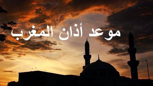 موعد آذان المغرب في الأقصر اليوم موعد آذان المغرب في الأقصر اليوم