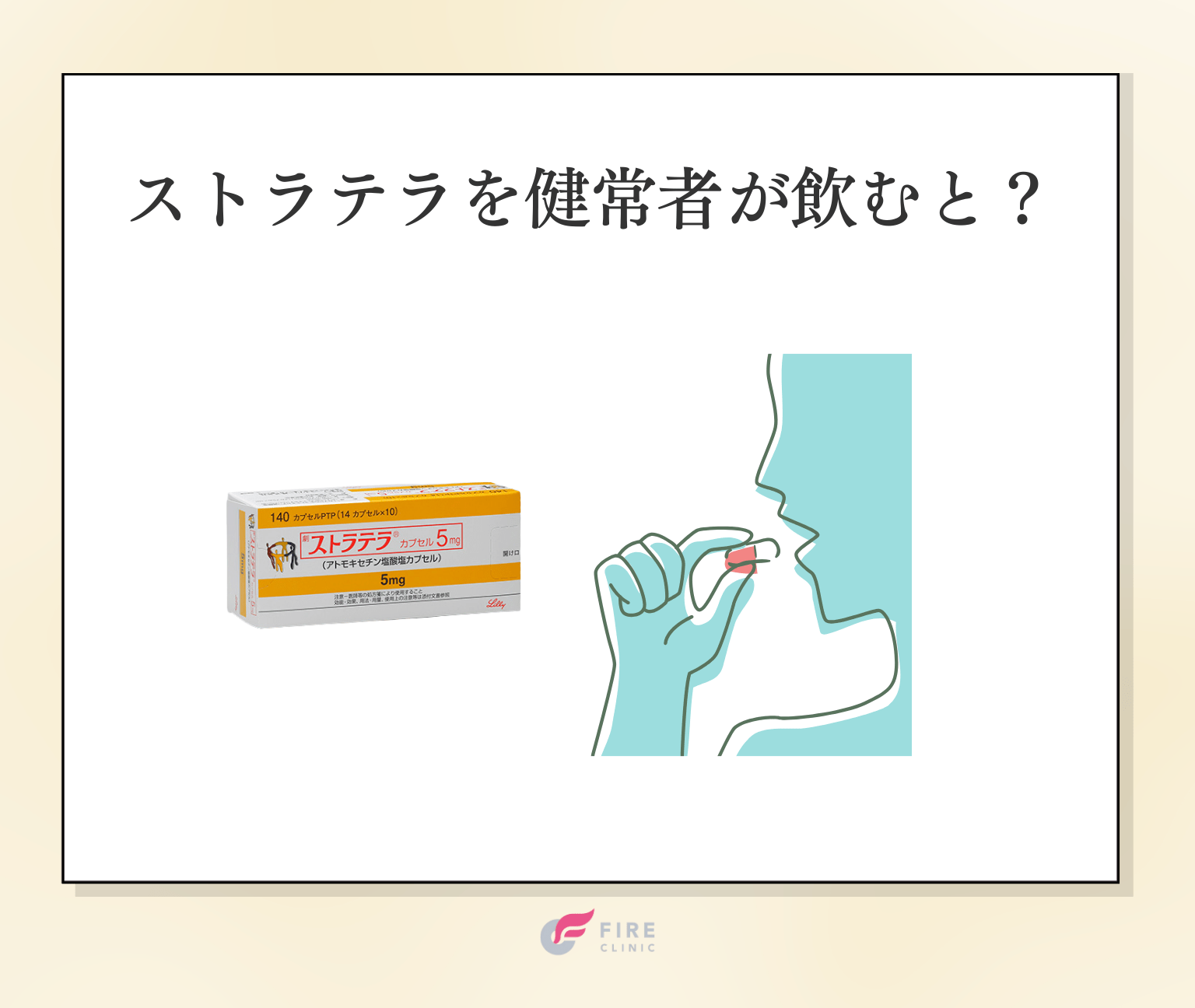 ADHD治療薬ストラテラで痩せるのはなぜ？アトモキセチンの副作用や飲み方の注意点 - 【ファイヤークリニック】医療ダイエット専門クリニック 27
