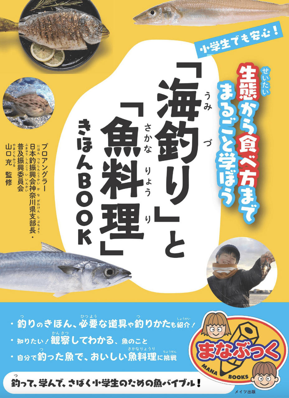 小学生でも安心!「海釣り」と「魚料理」きほんBOOK 生態から食べ方までまるごと学ぼう 山口充さん監修 | The Burn - Fm yokohama 84.7