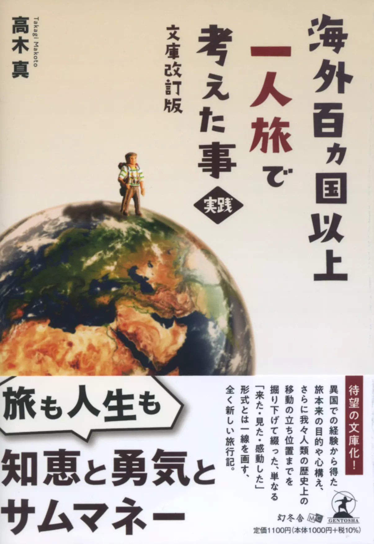文庫改訂版 海外百ヵ国以上一人旅で考えた事・実践