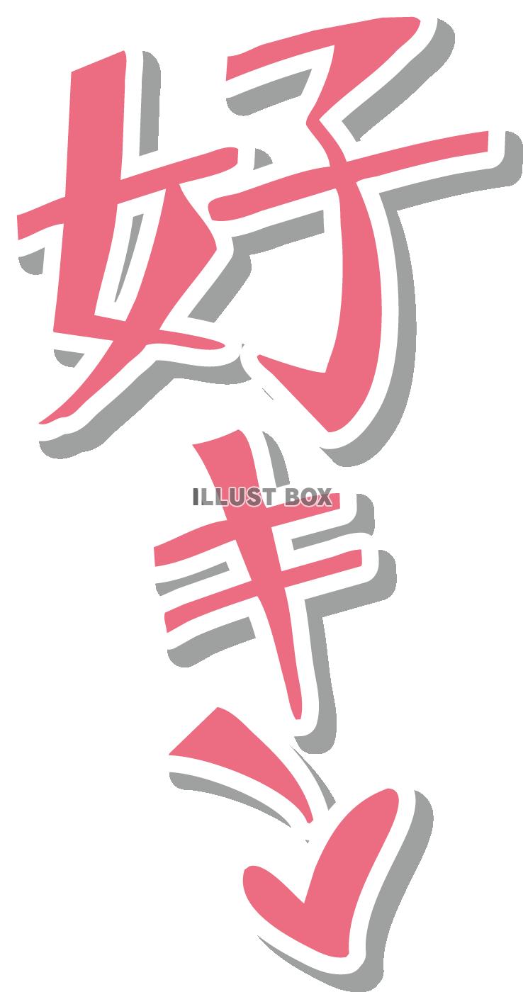 好き(文字・フチと影付き):イラスト無料 大好き 文字