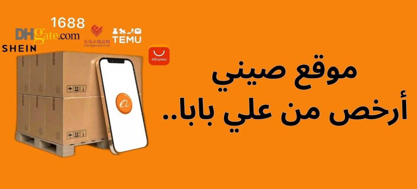 موقع صيني ارخص من علي بابا أفضل 9 مواقع للتسوق