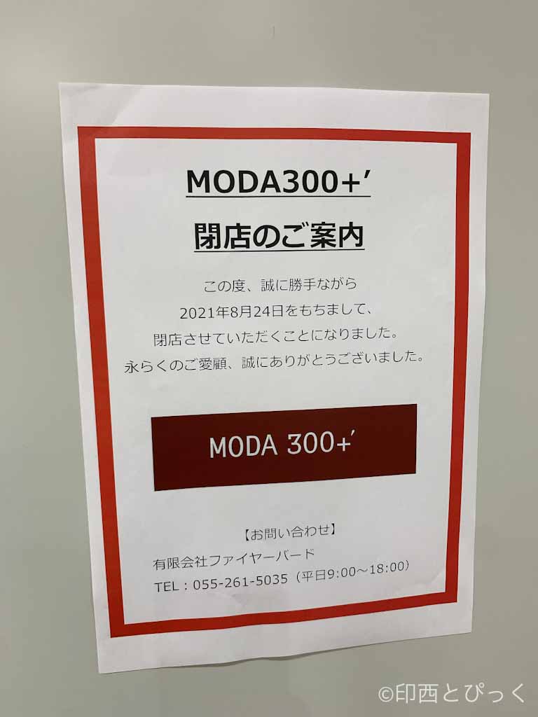 イオンモール千葉NTの300円ショップ「MODA300＋」が2021年8月24日をもって閉店 | 印西とぴっく