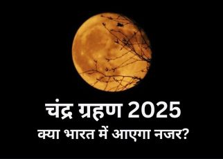 होली के दिन लगने जा रहा है साल का पहला चंद्र ग्रहण, क्या भारत में आएगा नजर? जानें कितने समय का होगा ग्रहण और सूतक काल