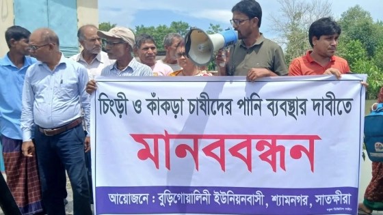 নদীর পানির দাবিতে চিংড়ি ও কাঁকড়া চাষিদের মানববন্ধন