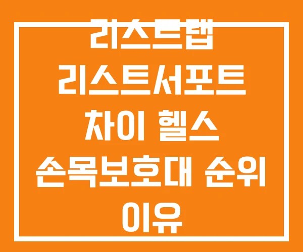 리스트랩 리스트서포트 차이 헬스 손목보호대 순위 이유