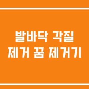 발바닥 각질 제거 꿈 제거기 발바닥 각질 제거 꿈 제거기