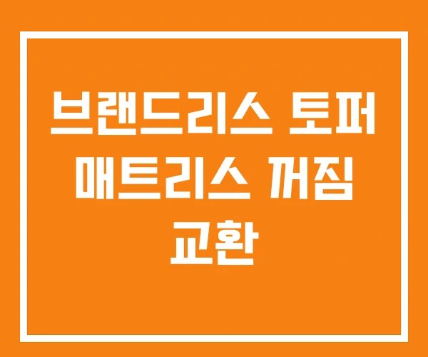 브랜드리스 토퍼 매트리스 꺼짐 교환