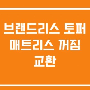 브랜드리스 토퍼 매트리스 꺼짐 교환 브랜드리스 토퍼 매트리스 꺼짐 교환