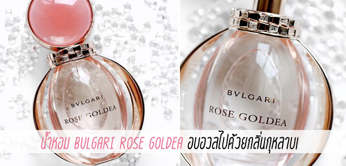 Bvlgari Splendida Rose Rose รีวิว Fresco