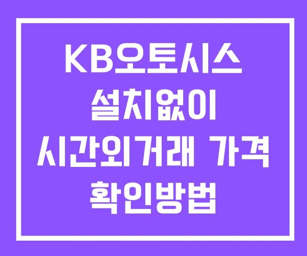 KB오토시스 시간외 거래 및 단일가 뉴스 공시 확인 하는 법 설치X KB오토시스 시간외 거래 및 단일가 뉴스 공시 확인 하는 법 설치X