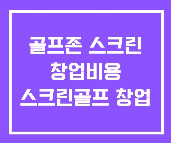 골프존 스크린 창업비용 스크린골프 창업 골프존 스크린 창업비용 스크린골프 창업