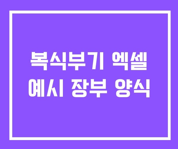 복식부기 엑셀 예시 장부 양식 복식부기 엑셀 예시 장부 양식