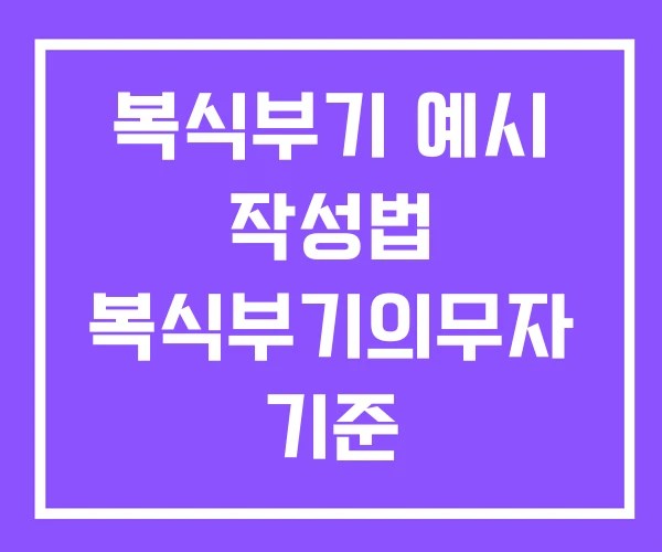 복식부기 예시 작성법 복식부기의무자 기준 복식부기 예시 작성법 복식부기의무자 기준