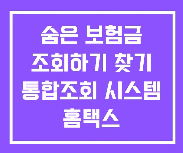 숨은 보험금 조회하기 찾기 통합조회 시스템 홈택스 숨은 보험금 조회하기 찾기 통합조회 시스템 홈택스