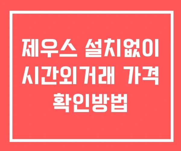 제우스 시간외 단일가 거래 및 공시 뉴스 보는법 설치X 제우스 시간외 단일가 거래 및 공시 뉴스 보는법 설치X