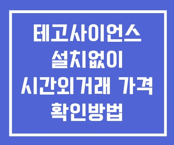 테고사이언스 시간외 거래 단일가 및 뉴스 공시 확인방법 설치없이