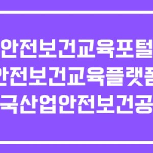 안전보건교육포털 안전보건교육플랫폼 한국산업안전보건공단 안전보건교육포털 안전보건교육플랫폼 한국산업안전보건공단
