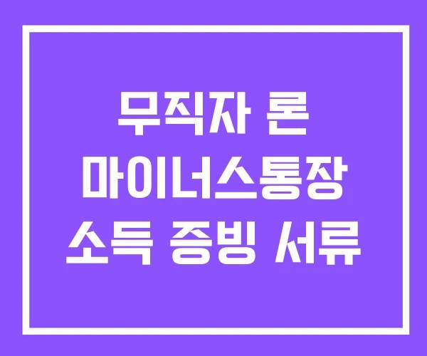 무직자 론 마이너스통장 소득 증빙 서류