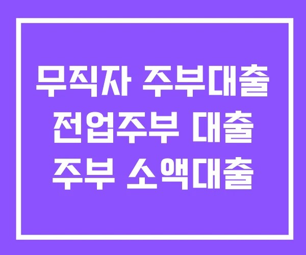 무직자 주부대출 전업주부 대출 주부 소액대출 무직자 주부대출 전업주부 대출 주부 소액대출