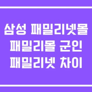 삼성 패밀리넷몰 패밀리몰 군인 패밀리넷 차이 삼성 패밀리넷몰 패밀리몰 군인 패밀리넷 차이