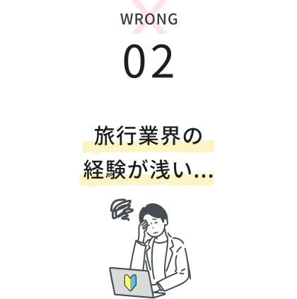 旅行業界の経験が浅い...