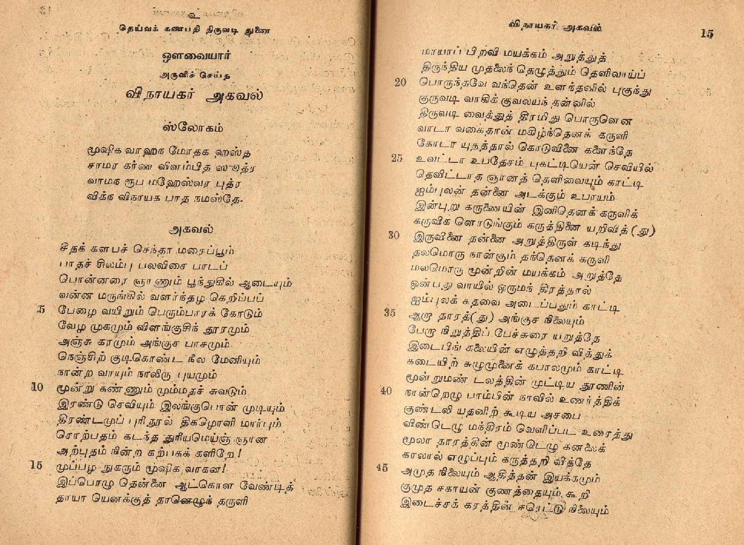 Vinayagar agaval lyrics in tamil