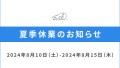 配送に関するお知らせ