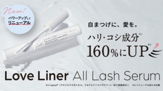 【強さも優しさもUP。】ラブ・ライナーのまつげ美容液がリニューアル！毛周期に着目した新処方でまつげ本来の美しさをサポート