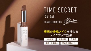【中顔面短縮メイク】タイムシークレットより理想の骨格メイクを叶える「カメレオンスティック」が登場。