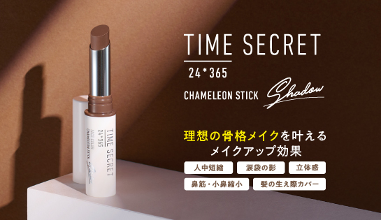 【中顔面短縮メイク】タイムシークレットより理想の骨格メイクを叶える「カメレオンスティック」が登場。