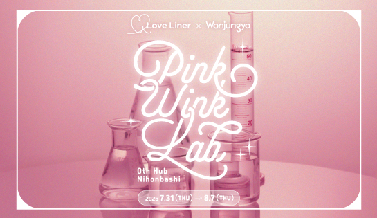 Love Liner×WonjungyoコラボPOPUP開催決定！