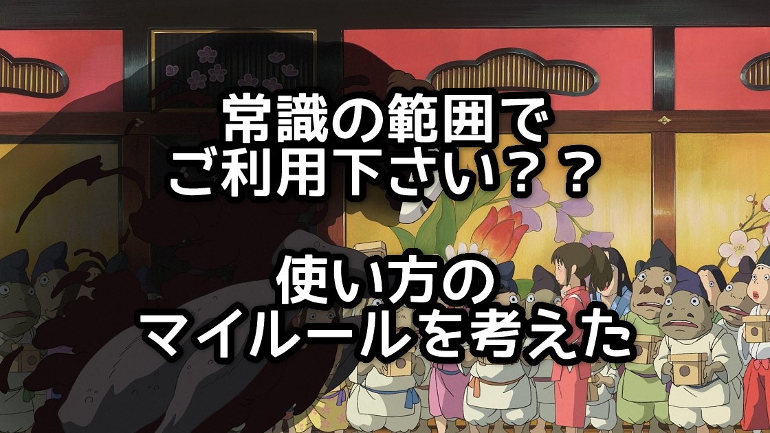 「常識の範囲でご自由にお使い下さい。」と言われたジブリ作品の場面写真をどう使えば良いか