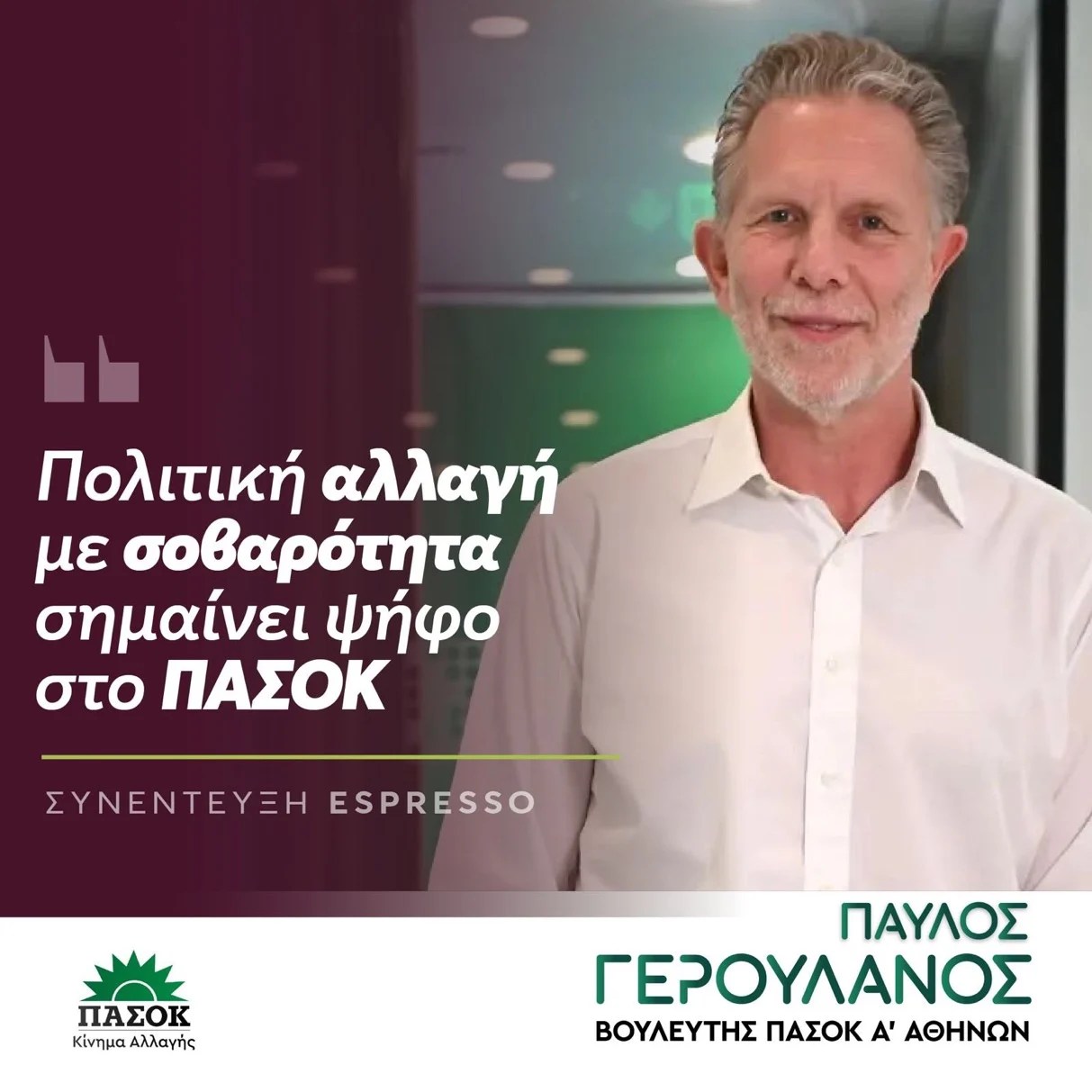 Το ΠΑΣΟΚ δεν ετεροπροσδιορίστηκε ποτέ και δεν θα το κάνει τώρα